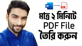 Pdf File কিভাবে তৈরি করা যায়  Word to PDF File Convert Bangla Tutorial  pdf file kivabe banabo [upl. by Pournaras]