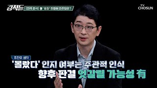 유죄 판결 받은 李 대표 남은 재판 과정에서 뒤집힐 가능성은 TV CHOSUN 241116 방송  강적들 562회  TV조선 [upl. by Sioled]