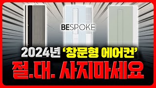 에어컨추천 창문형 에어컨 그냥 이거 사세요⭕삼성ㅣLGㅣ캐리어ㅣ윈도우핏ㅣ비스코프 [upl. by Kcirdderf]