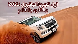 اول تجربه بالعالم لباترول 2025 بالنفود ومرس على خفيف [upl. by Luciana]