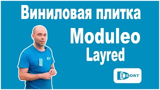 Виниловая плитка Moduleo Layred Инженерный винил [upl. by Hainahpez387]