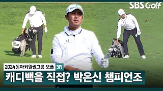 2024 KPGA 캐디백 챙기는 샤이 가이 시즌 첫 승을 향해 버디 7개 선두와 한 타 차 공동 2위 박은신14 주요장면동아회원권그룹 3R [upl. by Yrgoerg]