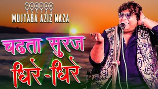 CHADTA SOORAJ DHEERE DHEERE  चढ़ता सूरज धीरे धीरे  QAWWALI  EXCLUSIVE VIDEO  MUJTABA AZIZ NAZA [upl. by Noisla]