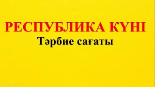 Республика күні тәрбие сағаты [upl. by Matusow]