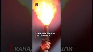 Канадцы вышли против НАТО Протесты охватили Монреаль канада политика нато новости shrots тв [upl. by Pernas]