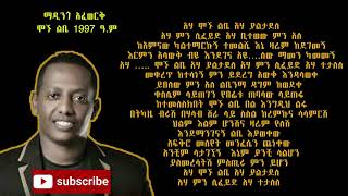 Ethiopia ማዲንጎ አፈወርቅ ሞኙ ልቤ  Madingo afewerk mognu lebe 1997EC [upl. by Nyliahs]