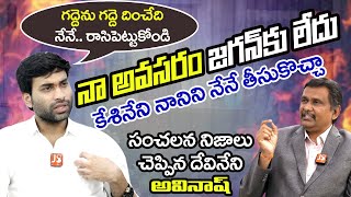 Devineni Avinash Full Interview  బాబును దించేందుకు జగన్ వ్యూహం ఇద కేశినేని చేరిక కీలకం [upl. by Bobinette]