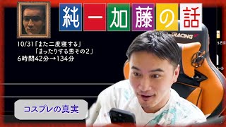 加藤純一 雑談ダイジェスト【20241031】「また二度寝するまったりする男その２」 [upl. by Karleen]