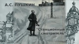 аудиокнига Александр Сергеевич Пушкин  Станционный смотритель [upl. by Kingsly816]