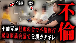 【不倫調査】超ヤバイ。旦那の金を勝手に300万使い不倫する妻。父親を呼んで全ての嘘を暴いたら。【kimonoちゃん】 [upl. by Airret895]