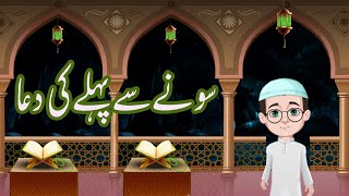 Sonay Say Pehlay Ki Dua Urdu Poem – Dua before Going to Bed  Animation For KIds [upl. by Atsirt]