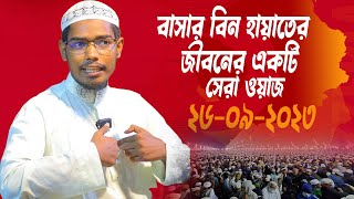 বাসার বিন হায়াতের জীবনের একটি সেরা ওয়াজ│বাসার বিন হায়াত আলী│Basar Bin Hayat Ali New waz 2023 [upl. by Slater]