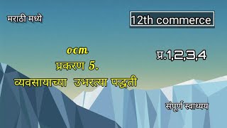 12th commerce ocm chapter 5 exercise in marathi व्यवसायाच्या उभरत्या पद्धती स्वाध्यय [upl. by Brodie]