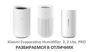 Новые увлажнители Xiaomi Mijia Pure Smart Evaporative Humidifier 2 2 Lite PRO [upl. by Doro]