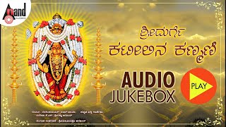 Mahathayi Kateeleshwari Tulu Devotional Audio Jukebox Narashima Naik BRChaya  Achuyatha Kallapu [upl. by Odilo272]