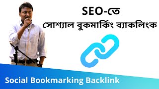 95 Social Bookmarking Backlink সোশ্যাল বুকমার্কিং ব্যাকলিংক  SEO Bangla Tutorials [upl. by Niatirb]