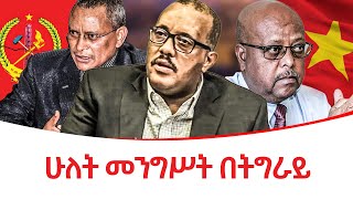 ሁለት መንግሥት በትግራይ ethiopiareporter [upl. by Nnayr898]