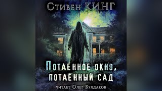 📢✨Стивен Кинг  Потаённое окно потаённый сад Эксклюзив для спонсоров канала [upl. by Michell]