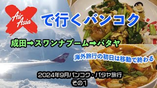 エアアジアXで成田からバンコクへ。そのままパタヤまで移動した１日目 202409バンコク・パタヤ旅行 その１－２ [upl. by Cavanagh248]