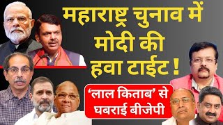 Maharashtra में मोदी की हवा टाईट   ‘लाल किताब’ से घबराई बीजेपी  Deepak Sharma [upl. by Aryas]