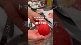 ＃96トマトのエモンデ 湯むきの仕方 「鶏肉の赤ワインヴィネガー煮」 より 星野晃彦シェフ Teruhiko Hoshino bocuseathome shorts [upl. by Godbeare]