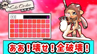 力こそパワー、破壊こそ正義！パワーチップのみでクリアを目指すサイドオーダー【スプラトゥーン３】【サイドオーダー】【ゆっくり実況】 [upl. by Angus585]