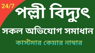 পল্লী বিদ্যুৎ সকল সমাধান। Palli Biddut Helpline। BREB Hot Line Number। নাম্বার। Call Center Number [upl. by Ermey]