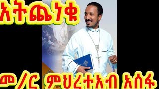 አትጨነቁ  አዲስ ስብከት በመር ምህረተ አብ አሰፋ ፣  New sibket by memhir Mehreteab Asefa [upl. by Thirion]