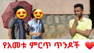 የአመቱ ምርጥ ጥንዶች ❤ [upl. by Delfeena]