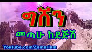 ውል ውል አለኝ GISHEN MARIAM Wul Wul Alegn Dejish Gishen Mariam Ethiopian Orthodox Mezmur [upl. by Stefa251]