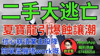 夏寶龍引爆二手大逃亡。新香港系列336 [upl. by Bac]