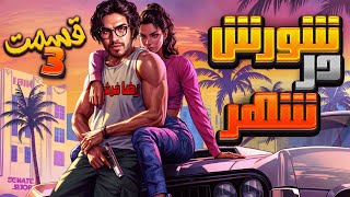 💥 رضا فرشته  شورش در شهر قسمت 3👄 Reza Fereshteh GTA💥 [upl. by Yesdnil]