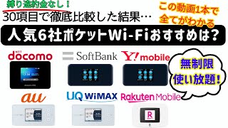 【完全版】縛りなし！無制限使い放題！ポケットWiFiのおすすめは？人気の6社を30項目で徹底比較！ドコモソフトバンクauワイモバイルWiMAX楽天モバイル [upl. by Graig851]