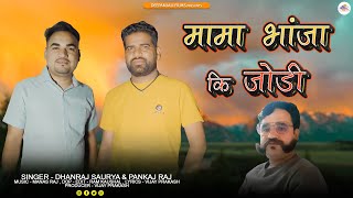 Mama Bhanija Ki Jodi  Latest Garhwali Song 2023  Dhanraj Saurya amp Pankaj Raj  Deepanjali Films [upl. by Oralla]