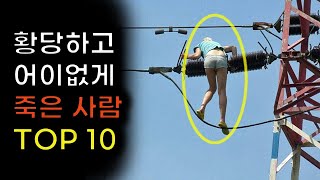 역사상 가장 황당하고 어이없는 죽음 Top10 [upl. by Hayila]