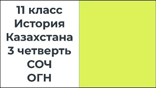 11 класс История Казахстана 3 четверть СОЧ ОГН [upl. by Direj]