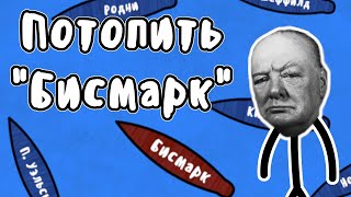 Охота на линкор quotБисмаркquot  Мудреныч История на пальцах [upl. by Ahsekam]