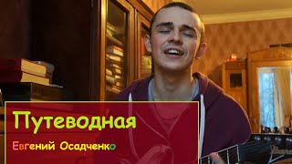 Евгений Осадченко  Путеводная [upl. by Weirick]