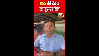 RSS Meeting in Kerala  केरल में RSS की समन्वय बैठक का आज दूसरा दिन  shorts  N18S [upl. by Esinel]