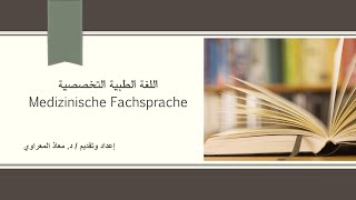 0مقدمة  اللغة الألمانية الطبية Medizinische Fachsprache [upl. by Ani]