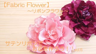 【Fabric Flower】～リボンフラワー～ サテンリボンでお花を作ろう！！vol5 [upl. by Lenka]