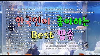 한국인이 좋아하는 팝 100곡 베스트 7080 올드팝송 추억의팝송 popsong 물멍 [upl. by Adnhoj]