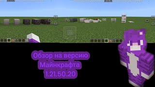 обзор на версию Майнкрафта 1215021 [upl. by Haukom566]