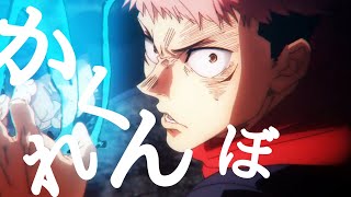 「MAD」呪術廻戦かくれんぼ「Jujutsu Kaisen」「歌詞付き」 [upl. by Annairdna720]