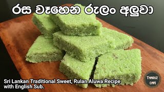 රස වෑහෙන රුලං අලුවා Sri Lankan Traditional Sweet Aluwa from Semolina Eng Sub Tharuz Cafe [upl. by Aileek]