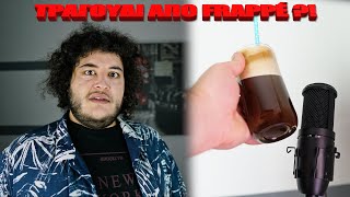 Τραγούδι από Frappé   Manos [upl. by Langer87]