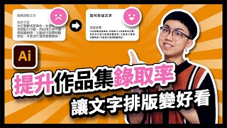 【教學】作品集變好看率取率提高！簡單學會文字排版！【三分鐘熱度】 [upl. by Nassi]