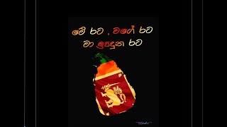 මේ රට මගෙ රට මා ඉපදුන රට Lyrics [upl. by Sidoney]