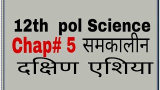 12 th pol science chap5 समकालीन दक्षिण एशिया full chapter by satender pratap [upl. by Ellehciram888]