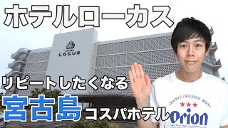 【ホテルローカス】オシャレamp綺麗！市街地と海にも近い！【宮古島おすすめコスパホテル①】 [upl. by Nolyk]